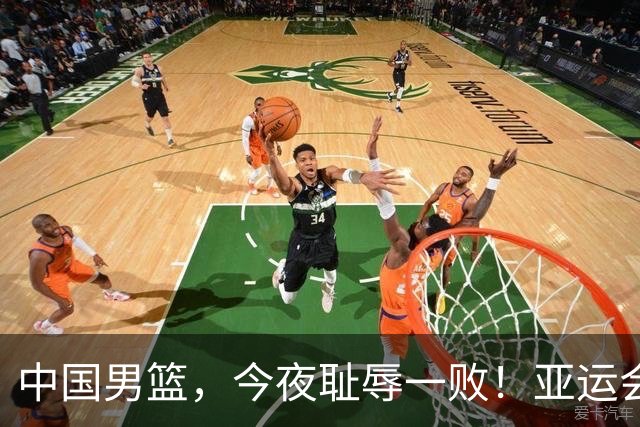 中国男篮，今夜耻辱一败！亚运会半决赛：中国输给日本，无缘决赛